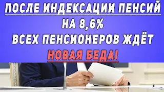 После индексации пенсий на 8,6% ВСЕХ ПЕНСИОНЕРОВ ждёт новая беда!