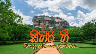 සීගිරි ගී| සිංහල සාහිත්‍යය ඉතිහාසය| Sigiri songs| History of Sinhala Literature|Sigiri rock