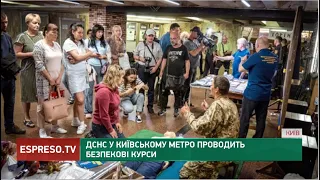 ДСНС у Київському метро проводить безпекові курси