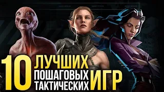 ТОП-10 пошаговых тактических игр