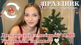 УКРАШАЕМ ДОМ К НОВОМУ ГОДУ🎄🥂| скатерть и олень с wildberries | VLOG