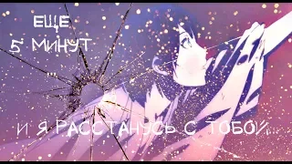 ANIME MIX「ＡＭＶ」- ** Еще 5 минут и я расстанусь с тобой **