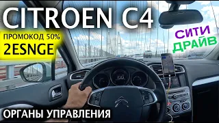 🚓Citroen C4 и Обзор управления в каршеринге с пробегом 530 тыщ км  как едет? Скидка 50% в СитиДрайв