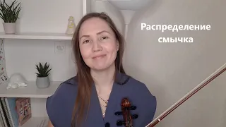 ЗВУКОИЗВЛЕЧЕНИЕ. Распределение смычка. Скрипка для начинающих.