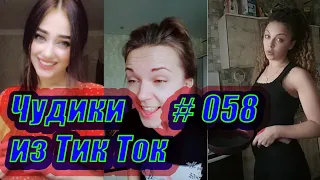 Чудики из Тик Ток # 058 Приколы новинки октября 2020 Тик Ток новинки 2020 Тик Ток приколы русские