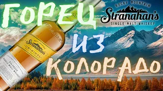 🤠 Американский Односолодовый Виски Stranahan's Rocky Mountain Single Malt 47% Обзор Драм Кружок № 24