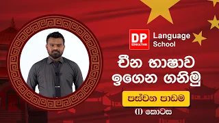 14 චීන භාෂාව ඉගෙන ගනිමු.  පස්වන  පාඩම    පළමු  (I) කොටස