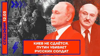 ⚡️СПЕЦЭФИР | КИЕВ НЕ СДАЁТСЯ | ПУТИН УБИВАЕТ РУССКИХ СОЛДАТ