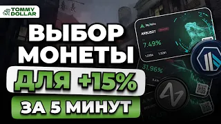 Как правильно выбрать МОНЕТЫ для торговли? Трейдинг криптовалют!