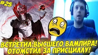 ПАПИЧ ВСТРЕТИЛ ВЫСШЕГО ВАМПИРА! ОТОМСТИЛ ЗА ПРИСЦИЛЛУ! #25 [Witcher 3]