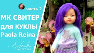 Часть 2 Мастер-класс Свитер для куклы регланом сверху | Knitted raglan sweater for Paola Reina doll