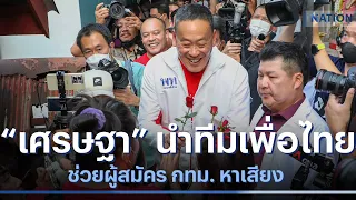 "เศรษฐา" นำทีมเพื่อไทย ช่วยผู้สมัคร กทม. หาเสียง | มอร์นิ่งเนชั่น | NationTV22