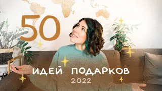50 идей подарков на Новый Год 2022