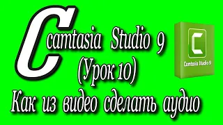 Camtasia studio 9 (Урок 10)/Как из видео, сделать аудио♻️ [Olga Pak]
