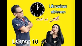 Die Uhrzeit/Uhr/Zeit ansagen/Uhrzeiten ablesenآموزش زبان آلمانی/ساعت به آلمانی/گفتن ساعت/زمان