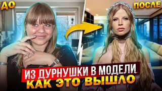 из ДУРНУШКИ в МОДЕЛИ ! КАК ЭТО ВЫШЛО !