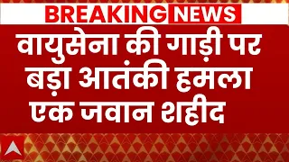 Breaking News: जम्मू-कश्मीर आतंकी हमले में एक जवान शहीद | Terrorist Attack | Indian Air Force | ABP