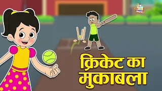 क्रिकेट का मुकाबला | Hindi Folktales | हिंदी नैतिक कहानियां | Indian Stories |Puntoon Kids Stories