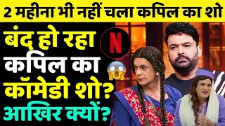 Kapil Sharma का Netflix Show दो महीने में बंद हो गया? Comedian ने की खूब कमाई! | Kapil Sharma Show