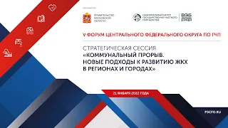 «Коммунальный прорыв. Новые подходы к развитию ЖКХ в регионах и городах»