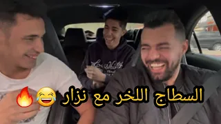 نزار سبيطار متنقل أيسطينا كاملين 😱😂