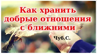 "Как хранить добрые отношения с ближними" Чуб С  Проповедь. МСЦ ЕХБ 2019