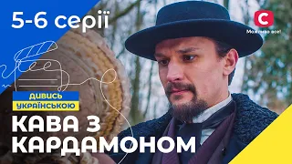 Історія забороненого кохання. Кава з кардамоном 5-6 серії | УКРАЇНСЬКИЙ СЕРІАЛ | МЕЛОДРАМИ 2023