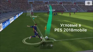 Угловые в PES 2018 mobile