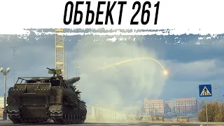 Объект 261 - Коплю опыт для Полевой Модернизации