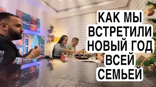 КАК МЫ ВСТРЕТИЛИ НОВЫЙ ГОД НАШЕЙ БОЛЬШОЙ СЕМЬЕЙ