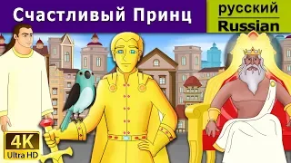 Счастливый Принц | The Happy Prince Story in Russian | русский сказки