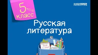 Русская литература. 5 класс. Ганс Христиан Андерсен /12.01.2021/