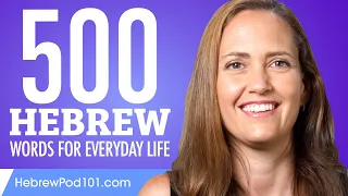 500 Hebrew Words for Everyday Life - Basic Vocabulary #25