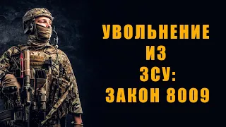 Закон 8009 подписан. Новое основание увольнения из ЗСУ