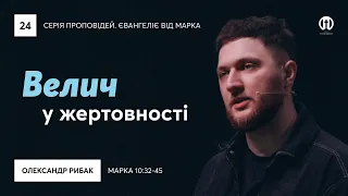 Велич у жертовності | Олександр Рибак | Марка 10:32-45