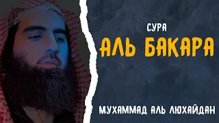 МУХАММАД АЛЬ-ЛЮХАЙДАН | СУРА 2 «АЛЬ-БАКАРА»