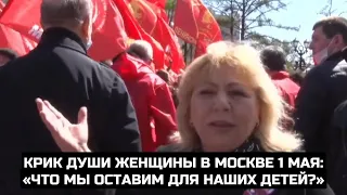 Крик души женщины в Москве 1 мая: «Что мы оставим для наших детей?»