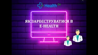 Як зареєструватися в електронній системі охорони здоров'я eHealth