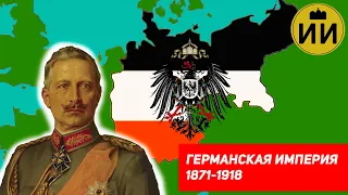 Германская империя 1871-1918 (German Empire History) / Историческая империя