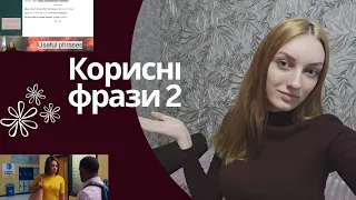 Корисні фрази в англійській мові. Частина 2