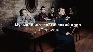 Музыкально- поэтический клип «Седьмая»На поэзию Марины Цветаевой «Все повторяю первый стих…»