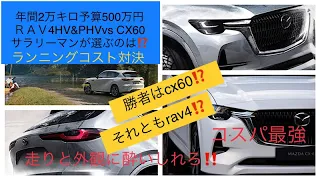 年間2万キロ乗り予算500万円以下のサラリーマンが選ぶSUVライバル比較対決　cx60ディーゼルrav4HV&PHV