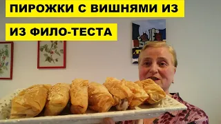 ПИРОЖКИ С ВИШНЯМИ ИЗ ФИЛО-ТЕСТА ЗА 35 МИНУТ