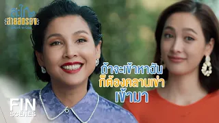 FIN | พ่อเลี้ยงมายังไงถึงได้ดื้อกับแม่ผัว | สะใภ้สายสตรอง EP.2 | Ch3Thailand