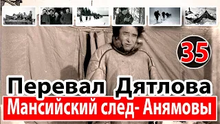 Перевал Дятлова. Мансийский след- Анямовы