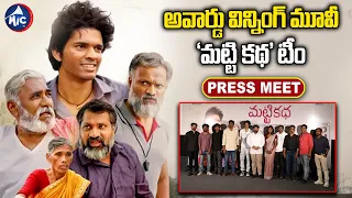 Matti Katha Movie Team Press Meet | Appi Reddy | Ajey Ved | Pawan Kadiyala | Maya | Mic TV