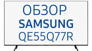 Телевизор Samsung QE55Q77RAU (QE55Q77R, QE55Q77RAUXUA)