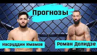 Подкаст на UFC: Роман Долидзе - Насруддин Имамов.