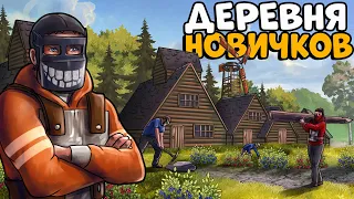 ДЕРЕВНЯ НОВИЧКОВ! Я стал ЛИДЕРОМ и УСТРОИЛ им НЕЗАБЫВАЕМОЕ ВЫЖИВАНИЕ! CheZee. Rust | Раст