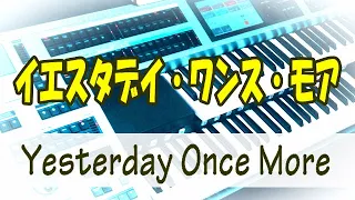 Yesterday Once More  (Orchestra arr.)　イエスタデイ・ワンス・モア　★エレクトーンELS-02C